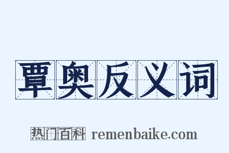 覃奥反义词是什么意思的图片